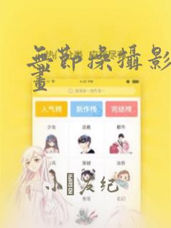 无节操摄影部漫画：结局+番外