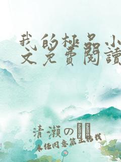 我的极品小姨全文免费阅读全文