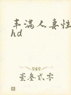 丰满人妻性猛交hd