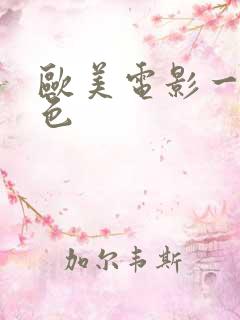 欧美电影一级黄色