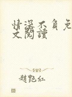 情深不负免费全文阅读