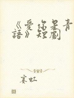 《爱你是青山不语》短剧