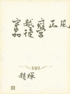 穿越雍正风流极品后宫