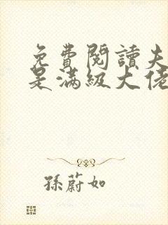 免费阅读夫人她是满级大佬全文