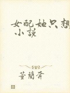 女配她只想被渣 小说