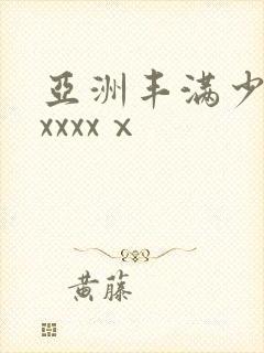 亚洲丰满少妇xxxxxⅹ