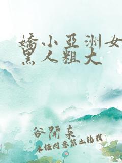 娇小亚洲女人与黑人粗大