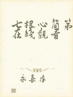 七根心简第四集在线观看