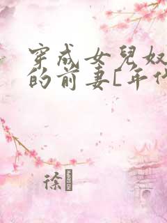 穿成女儿奴大佬的前妻[年代]