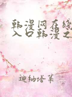 韩漫网在线阅读入口韩漫之家