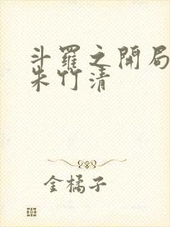 斗罗之开局爆插朱竹清