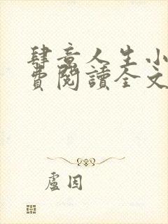 肆意人生小说免费阅读全文无弹窗