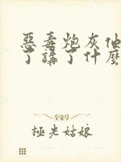 恶毒炮灰他不活了讲了什么