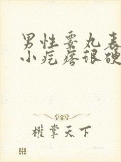 男性睾丸表皮有小疙瘩很硬