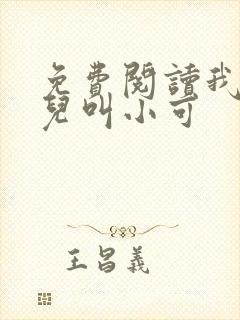 免费阅读我的女儿叫小可