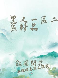 黑人一区二区三区精品