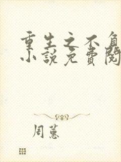 重生之不负韶华小说免费阅读