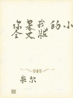 你是我的小确幸全文版