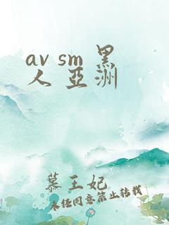 av sm 黑人 亚洲