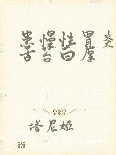 患慢性胃炎然后舌苔白厚