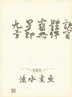 九星霸体诀最新章节无弹窗笔趣阁
