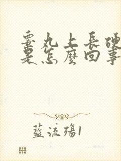 睾丸上长硬疙瘩是怎么回事