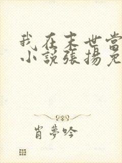 我在末世当老板小说张扬免费阅读