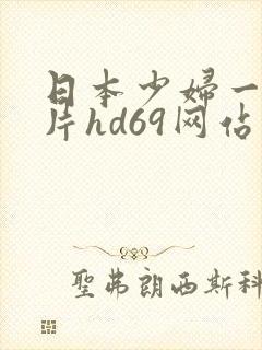 日本少妇一级淫片hd69网站