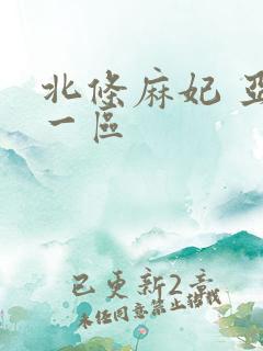 北条麻妃 亚洲一区