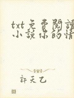 txt免费阅读小说你的情深我不配