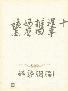 姨妈推迟十多天怎么回事