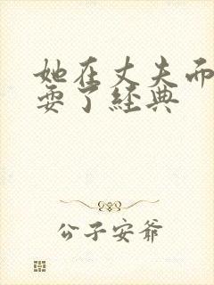 她在丈夫面前被耍了经典