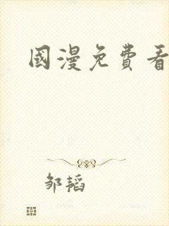 国漫免费看网站