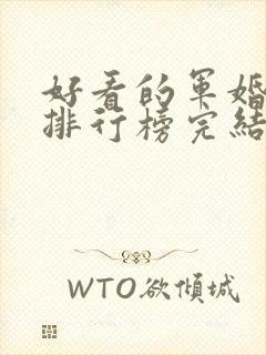 好看的军婚小说排行榜完结版前十名