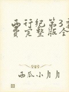 西行纪第3季免费完整版全集