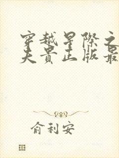 穿越星际之妻荣夫贵正版最新章节