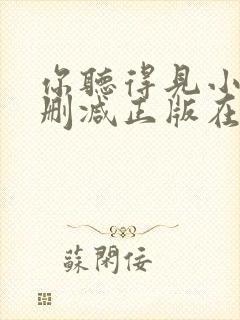 你听得见小说无删减正版在线阅读