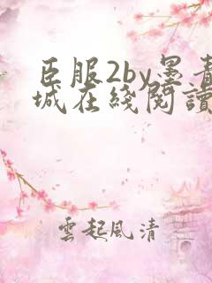 臣服2by墨青城在线阅读