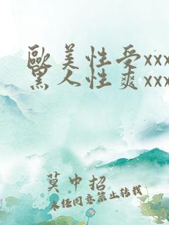 欧美性受xxx黑人性爽xxx