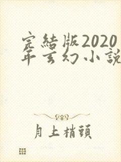 完结版2020年玄幻小说排行榜完本