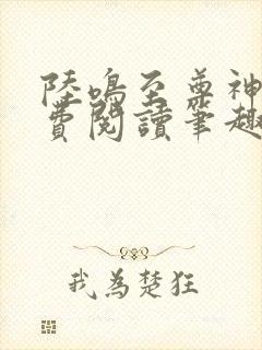 陆鸣至尊神殿免费阅读笔趣阁