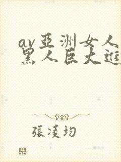 av亚洲女人被黑人巨大进入