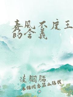 春风不度玉门关的含义