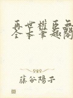 再世权臣无删减全本笔趣阁