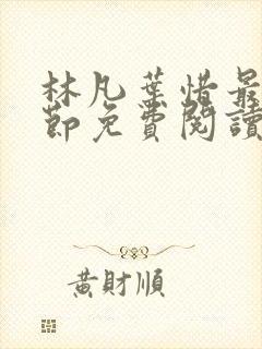 林凡叶惜最新章节免费阅读全文