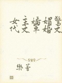 女主娇媚惊艳年代文军婚文