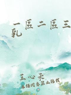 一区二区三区美乳