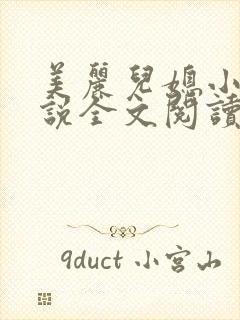 美丽儿媳小雪小说全文阅读最新章节