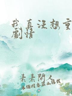 我真没想重生啊剧情