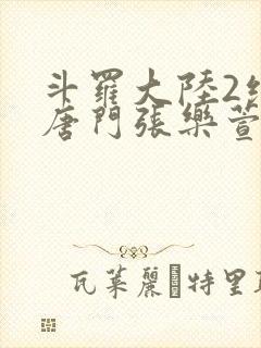 斗罗大陆2绝世唐门张乐萱